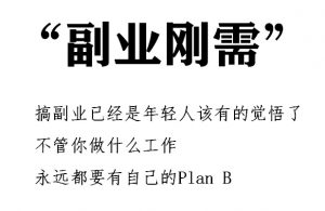旭锦堂：我对副业的理解插图