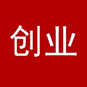 旭锦堂聊聊——40 岁的我还想创业能行吗？插图
