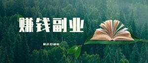 旭锦堂分享：副业兼职也可以月入过万插图