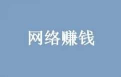 旭锦堂:网赚副业赚钱的秘密缩略图