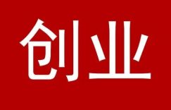 旭锦堂聊聊——40 岁的我还想创业能行吗？缩略图