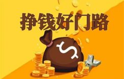 旭锦堂分享：副业兼职也可以月入过万缩略图